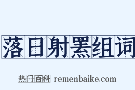 落日射罴组词是什么意思的图片